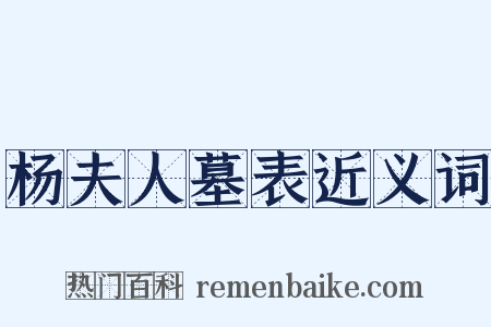 杨夫人墓表近义词是什么意思的图片